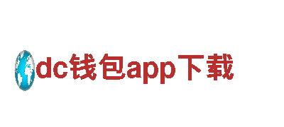 探访dc钱包app下载，领略独特魅力